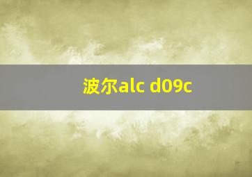 波尔alc d09c